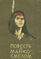Повесть о Манко Смелом — Сергей Писарев