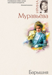 Барышня — Ирина Муравьёва