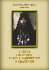 Учение святителя Тихона Задонского о спасении — Маслов Иоанн (схиархимандрит)