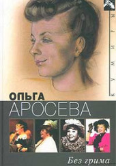 Без грима — Ольга Аросева,                                                               
                  Вера Максимова