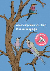 Слезы жирафа — Александр Макколл-Смит