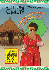 Женское детективное агентство № 1 — Александр Макколл-Смит