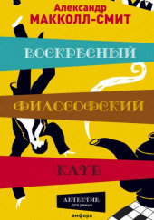 Воскресный философский клуб — Александр Макколл-Смит