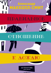 Правильное отношение к дождю — Александр Макколл-Смит