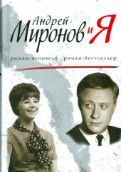 Андрей Миронов и Я — Татьяна Егорова