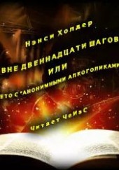 Вне Двенадцати шагов, или Лето с «Анонимными алкоголиками» — Нэнси Холдер