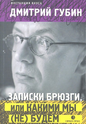 Записки брюзги, или Какими мы (не) будем — Дмитрий Губин