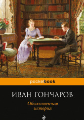 Обыкновенная история — Иван Гончаров