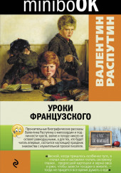 Уроки французского — Валентин Распутин