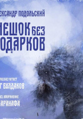 Мешок без подарков — Александр Подольский