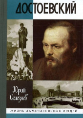 Достоевский — Юрий Селезнёв