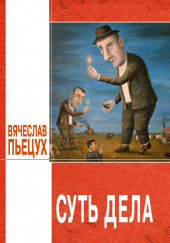 Суть дела — Вячеслав Пьецух