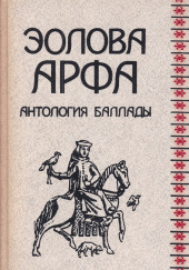 Эолова арфа. Антология баллады — Василий Жуковский