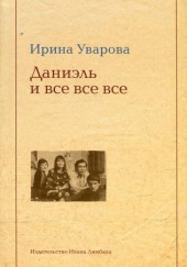 Даниэль и все все все — Ирина Уварова