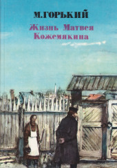 Жизнь Матвея Кожемякина — Максим Горький