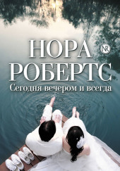 Сегодня вечером и всегда — Нора Робертс