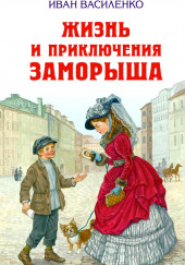 Жизнь и приключения Заморыша — Иван Василенко