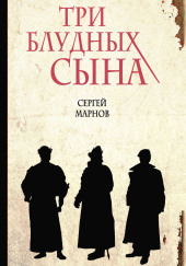 Три блудных сына — Сергей Марнов