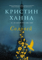 Соловей — Кристин Ханна