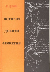 История девяти сюжетов — Ефим Добин