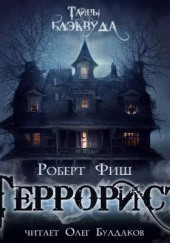 Террорист — Роберт Фиш