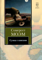 Сумка с книгами — Сомерсет Моэм