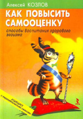 Как повысить самооценку — Алексей Козлов