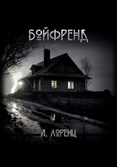 Бойфренд — Алекс Лоренц