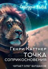 Точка соприкосновения — Генри Каттнер