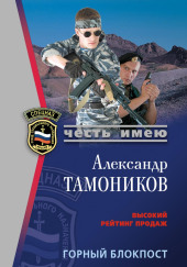 Горный блокпост — Александр Тамоников