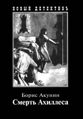 Смерть Ахиллеса — Борис Акунин