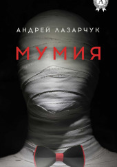 Мумия — Андрей Лазарчук