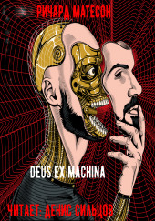 Deus ex machina — Ричард Матесон