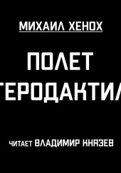 Полет птеродактиля — Михаил Хенох