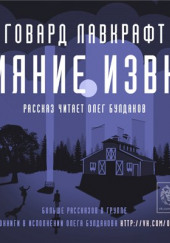 Сияние извне — Говард Филлипс Лавкрафт