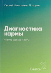 Чистая карма — Сергей Лазарев