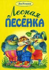 Лесная песенка — Лев Устинов