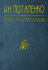 Тайна — Игнатий Потапенко