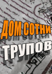 Дом сотни трупов — Сергей Борзов