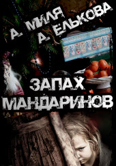 Запах мандаринов — Андрей Миля,                                                               
                  Анна Елькова