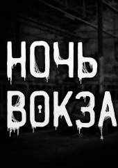 Ночь на вокзале — не указано