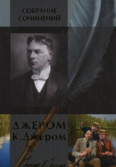 Человек, который сбился с пути — Джером Клапка Джером