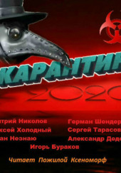 #КАРАНТИН2020 — Алексей Холодный,                                                               
                  Дмитрий Николов,                                                                 

                  Герман Шендеров,                  
                  Сергей Тарасов,                                                               
                  Игорь Бураков,                                                               
                  Роман Незнаю,                                                               
                  Александр Дедов