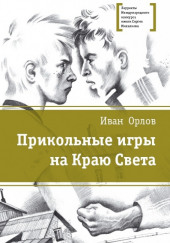 Поцелуй дракона — Иван Орлов