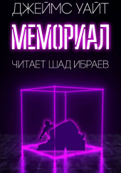 Мемориал — Джеймс Уайт