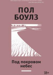 Под покровом небес — Пол Боулз