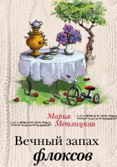 Вечный запах флоксов — Мария Метлицкая