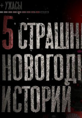 5 страшных новогодних историй — не указано