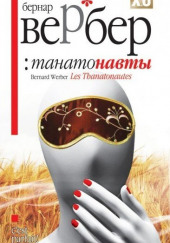 Танатонавты — Бернард Вербер