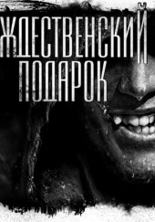 Подарок на рождество — Иван Белов